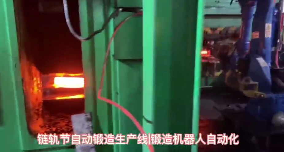 視頻名稱：鏈軌節自動鍛造機器人生產線，自動